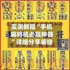 实测教程“手机麻将机必赢神器”详细分享装挂-第2张图片