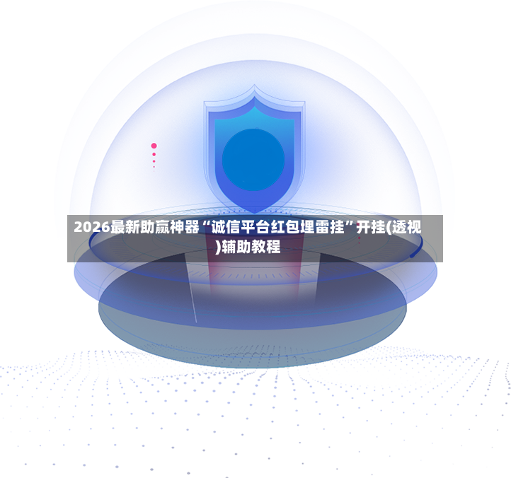 2026最新助赢神器“诚信平台红包埋雷挂”开挂(透视)辅助教程-第3张图片