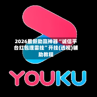 2026最新助赢神器“诚信平台红包埋雷挂	”开挂(透视)辅助教程-第2张图片