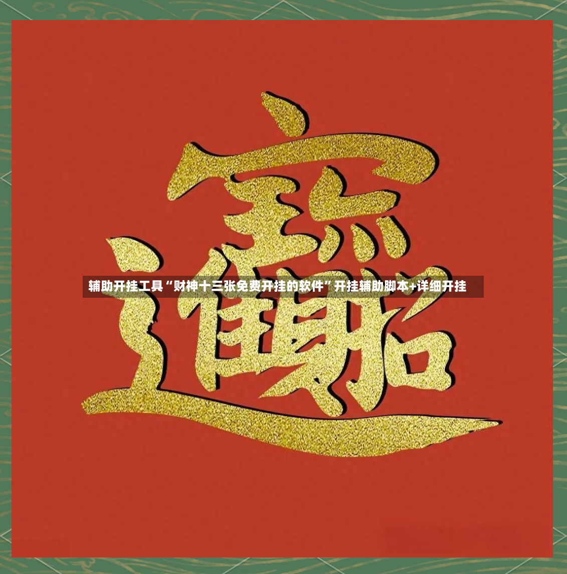 辅助开挂工具“财神十三张免费开挂的软件”开挂辅助脚本+详细开挂-第3张图片
