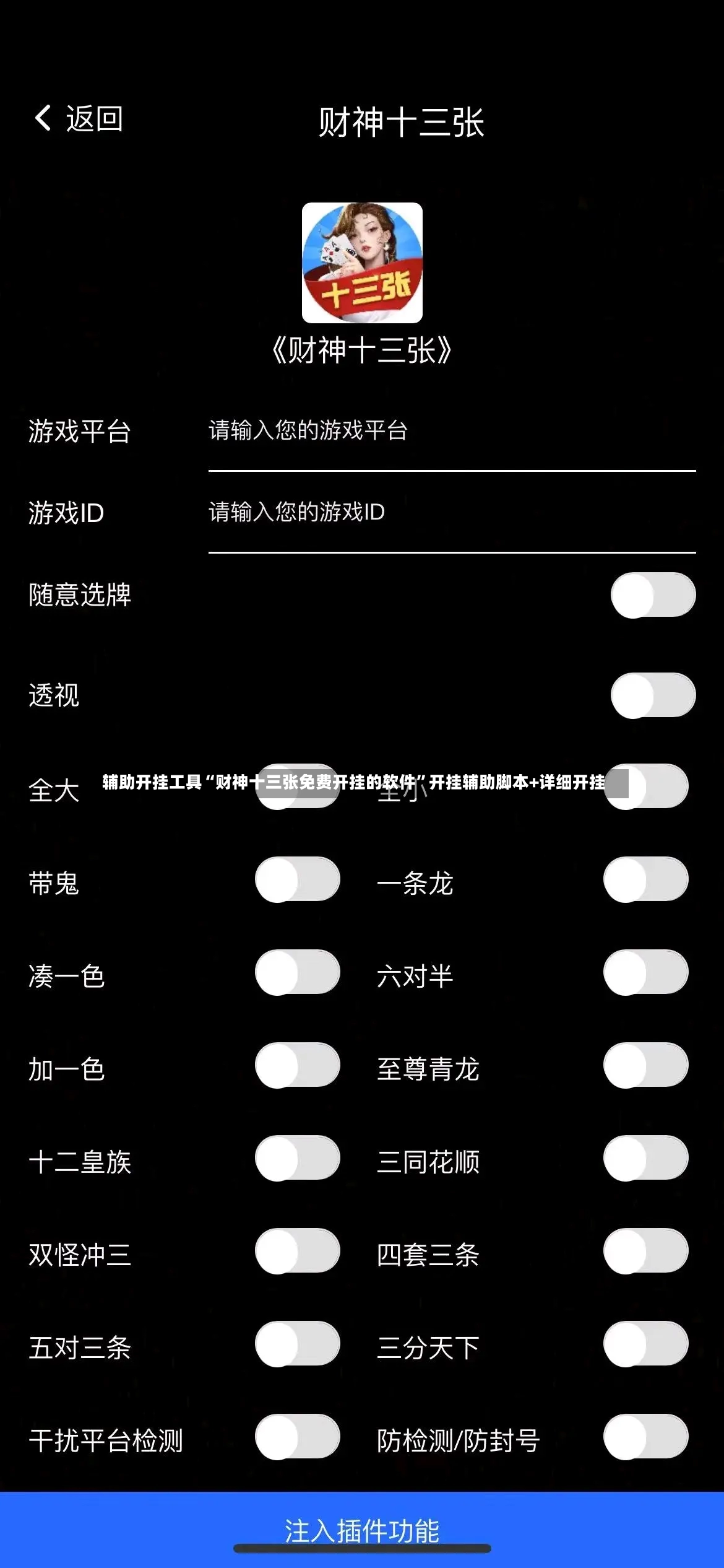 辅助开挂工具“财神十三张免费开挂的软件	”开挂辅助脚本+详细开挂-第2张图片