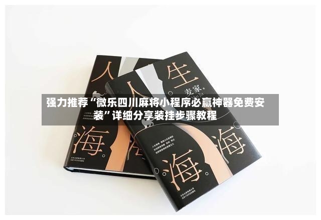 强力推荐“微乐四川麻将小程序必赢神器免费安装”详细分享装挂步骤教程-第3张图片
