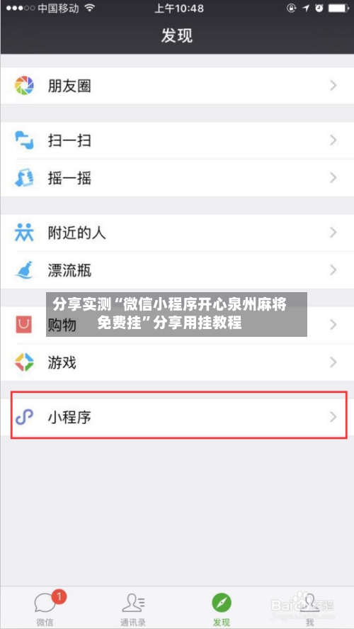 分享实测“微信小程序开心泉州麻将免费挂”分享用挂教程-第3张图片
