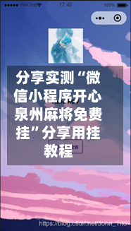分享实测“微信小程序开心泉州麻将免费挂	”分享用挂教程-第2张图片