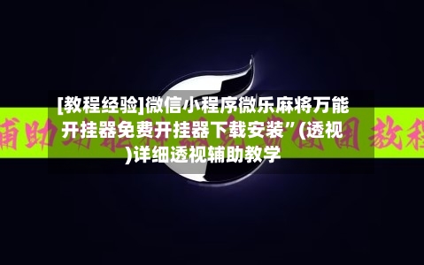 [教程经验]微信小程序微乐麻将万能开挂器免费开挂器下载安装”(透视)详细透视辅助教学-第2张图片