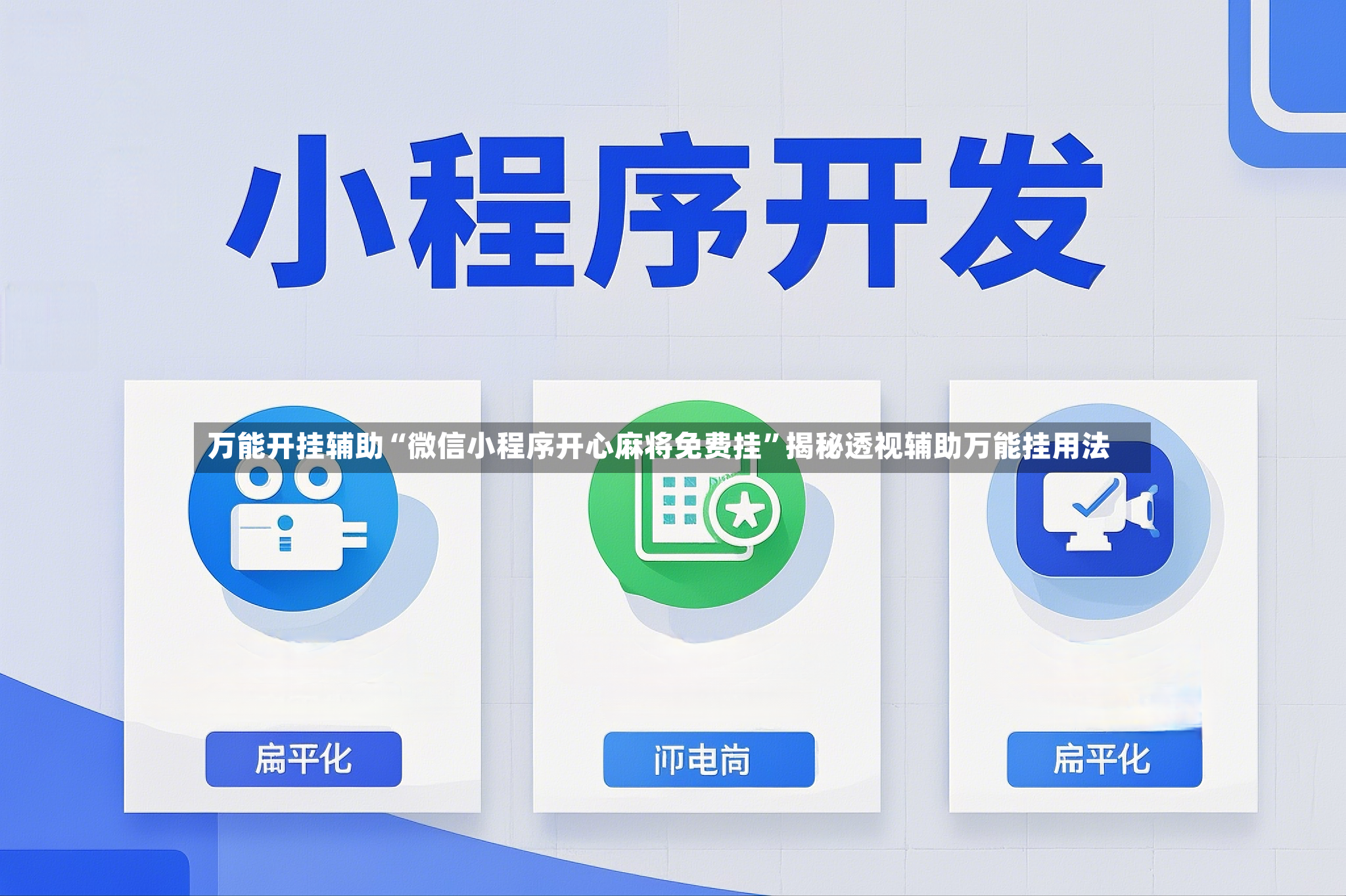 万能开挂辅助“微信小程序开心麻将免费挂	”揭秘透视辅助万能挂用法-第2张图片