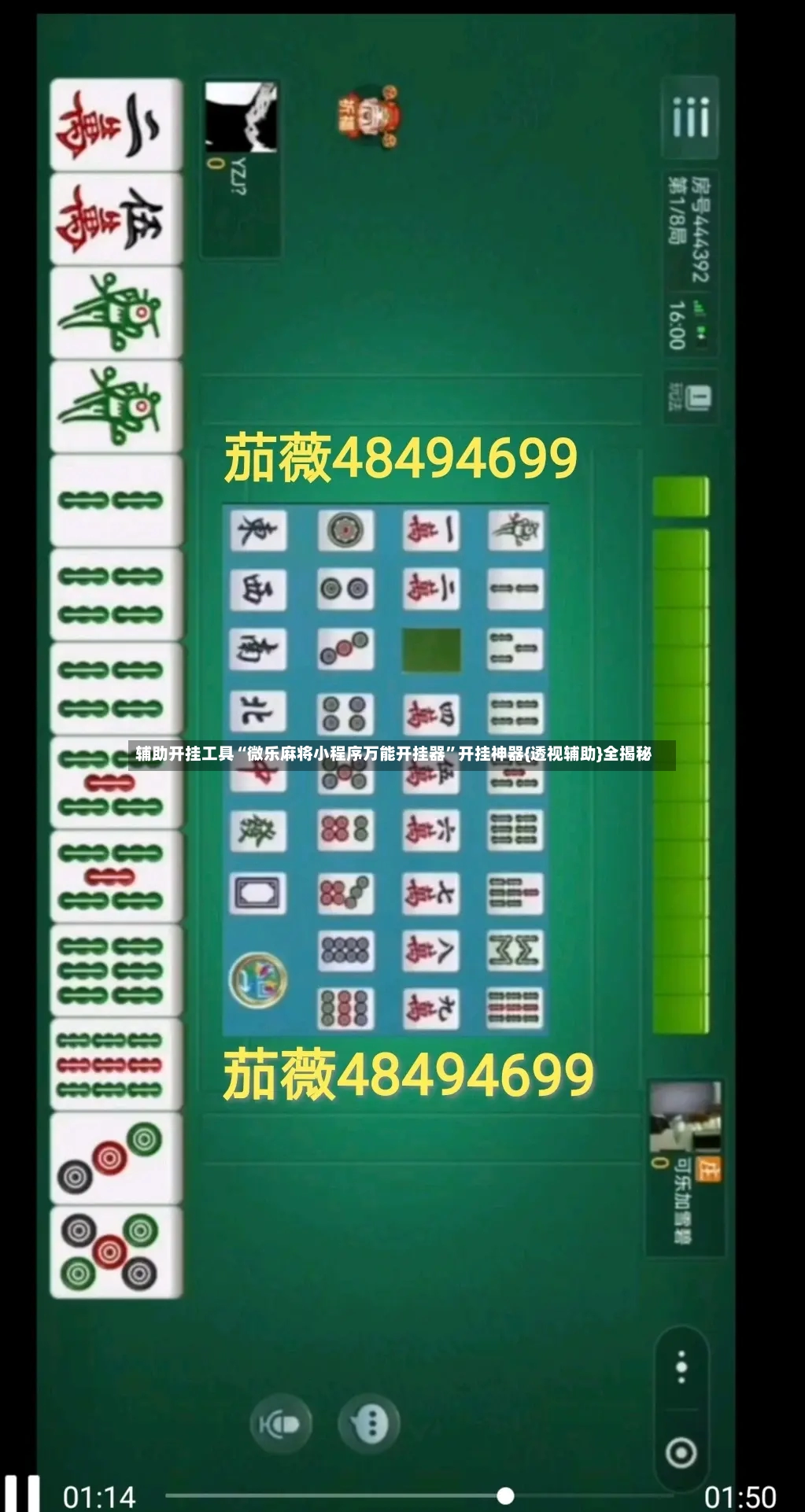 辅助开挂工具“微乐麻将小程序万能开挂器”开挂神器{透视辅助}全揭秘-第3张图片