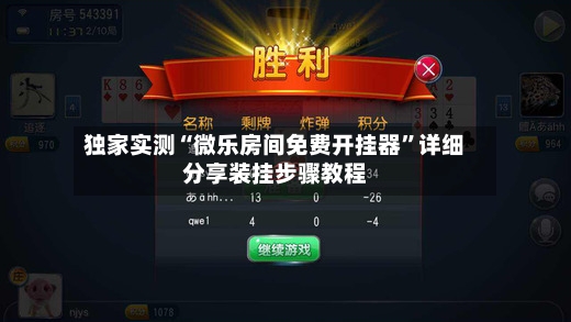 独家实测“微乐房间免费开挂器”详细分享装挂步骤教程-第3张图片