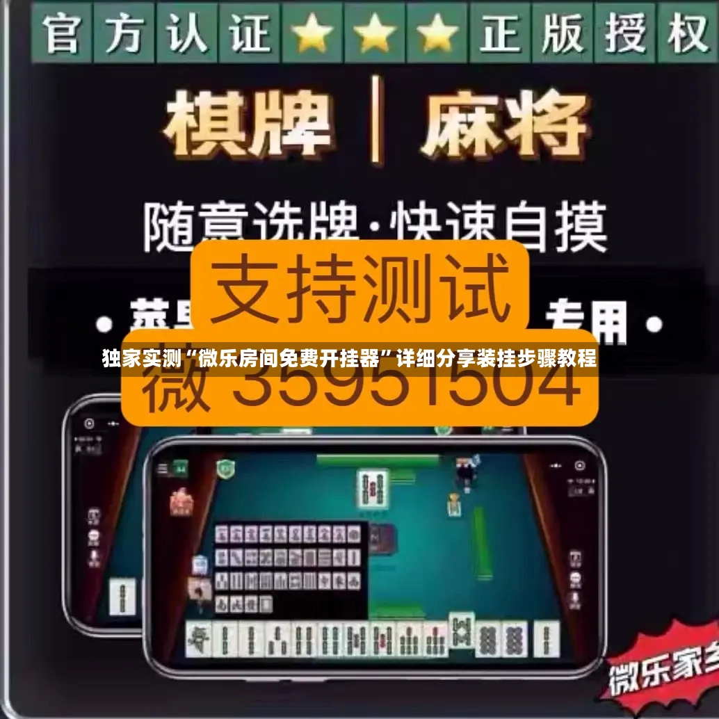 独家实测“微乐房间免费开挂器	”详细分享装挂步骤教程-第2张图片