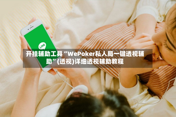 开挂辅助工具“WePoker私人局一键透视辅助”(透视)详细透视辅助教程-第2张图片