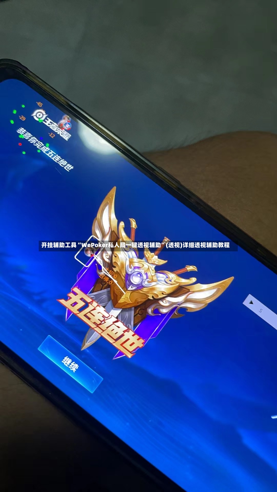 开挂辅助工具“WePoker私人局一键透视辅助	”(透视)详细透视辅助教程-第3张图片