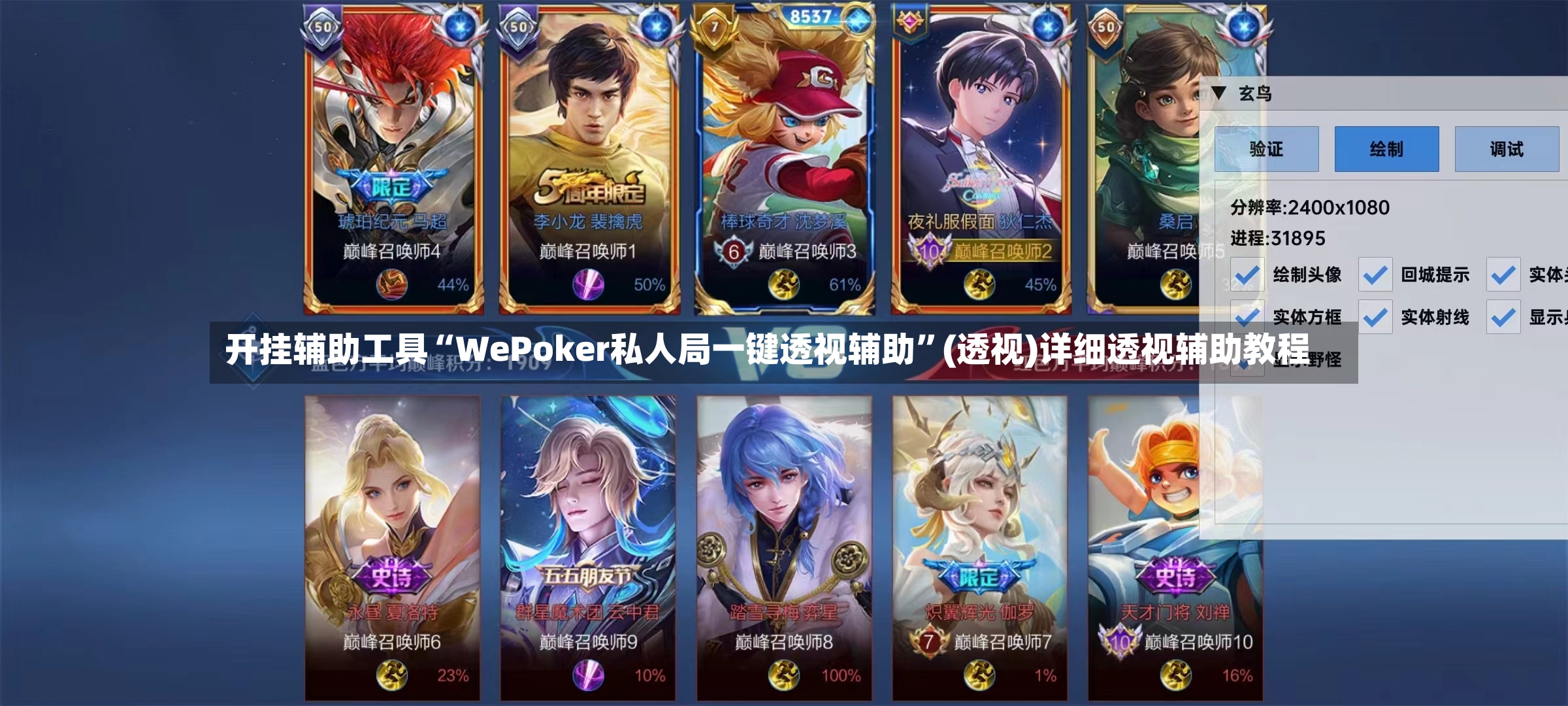 开挂辅助工具“WePoker私人局一键透视辅助”(透视)详细透视辅助教程