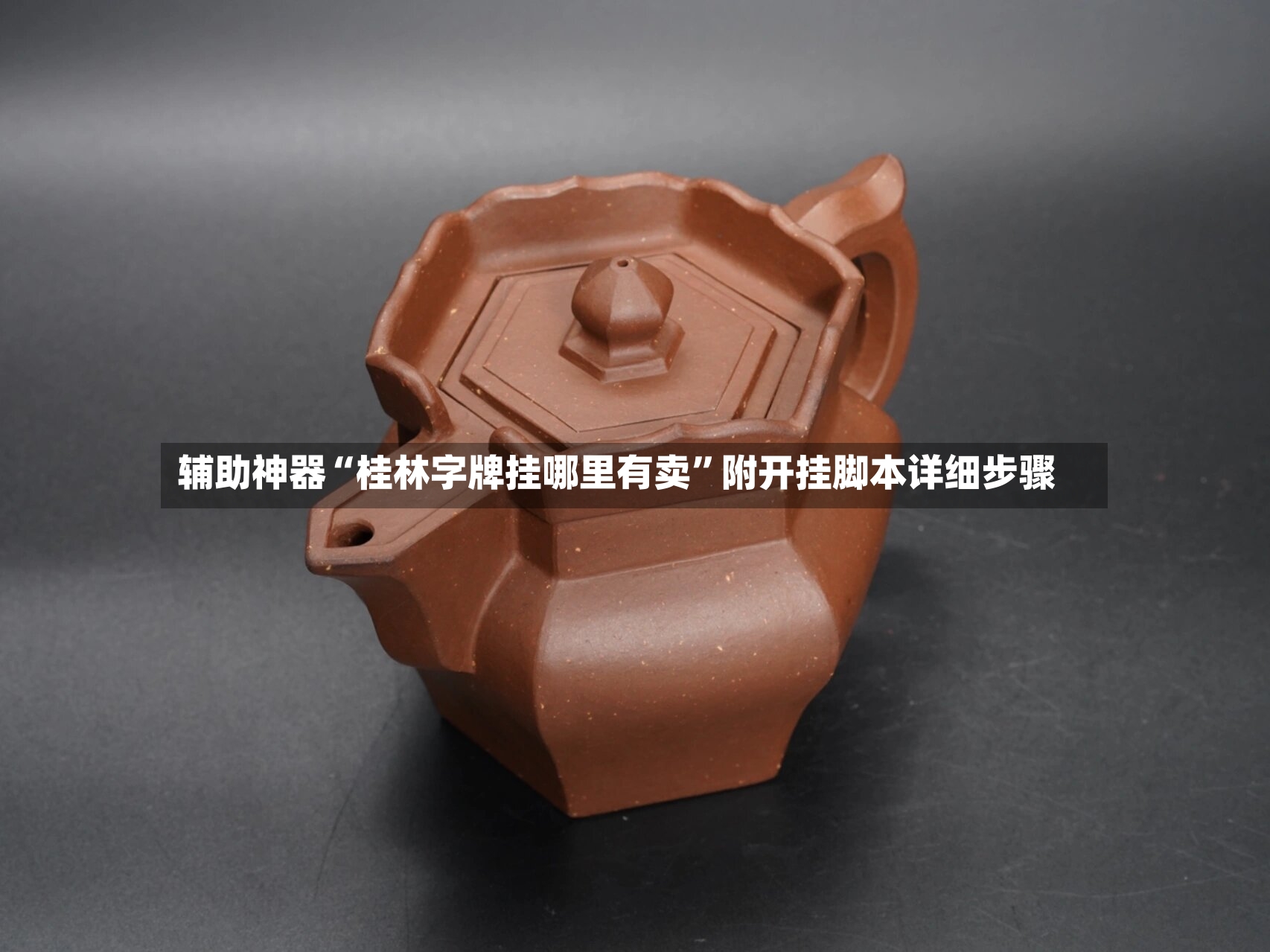 辅助神器“桂林字牌挂哪里有卖	”附开挂脚本详细步骤-第2张图片
