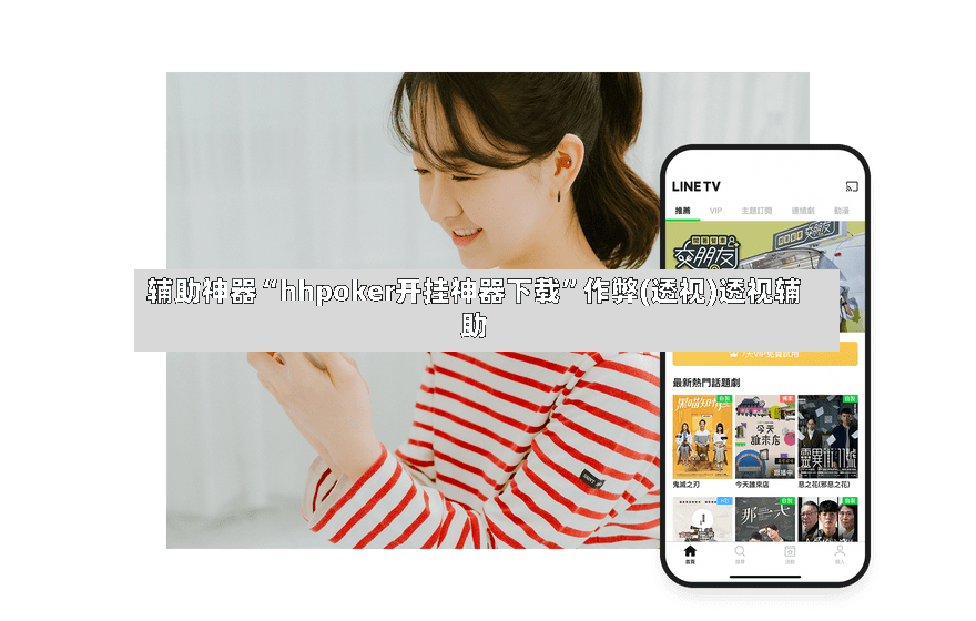 辅助神器“hhpoker开挂神器下载”作弊(透视)透视辅助