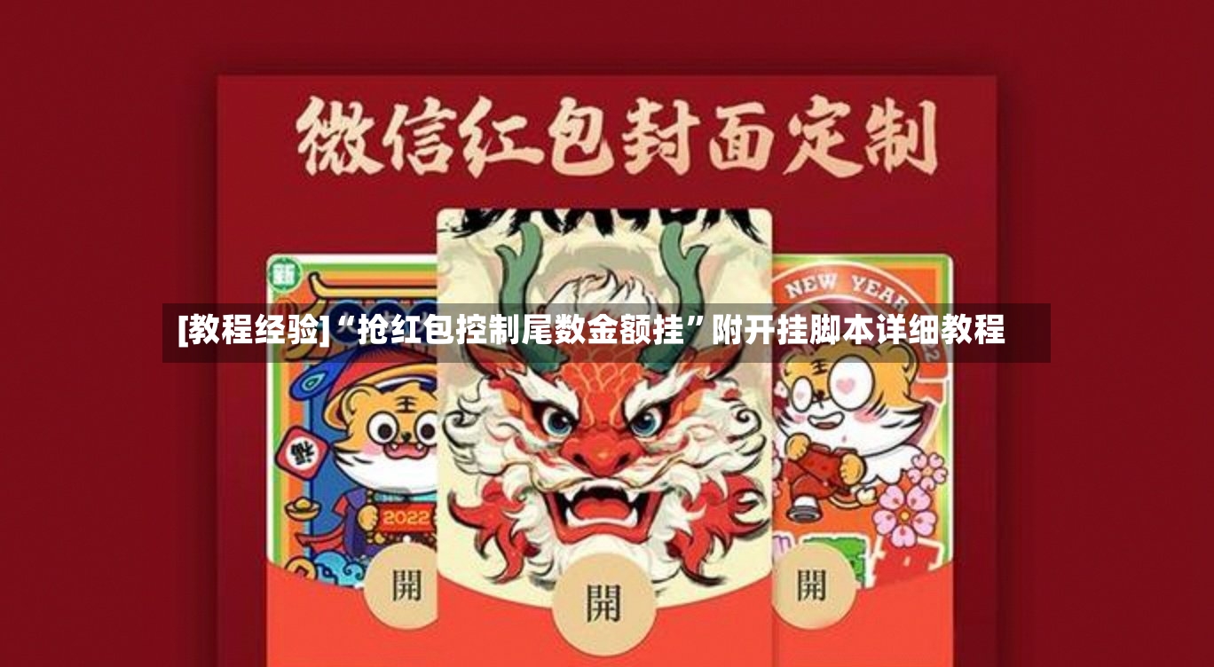 [教程经验]“抢红包控制尾数金额挂”附开挂脚本详细教程-第2张图片