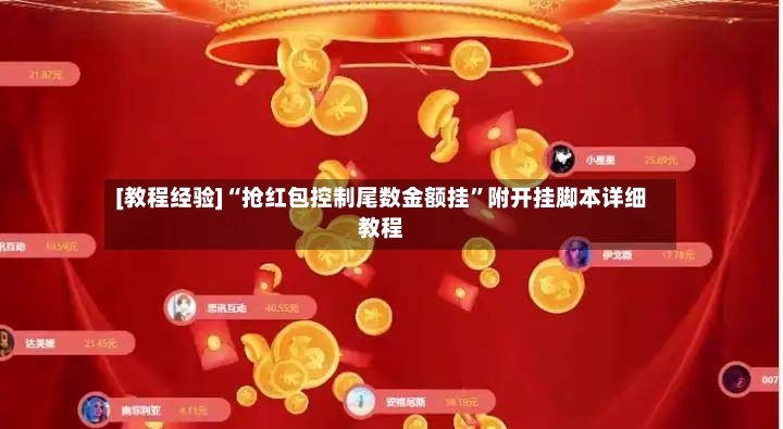 [教程经验]“抢红包控制尾数金额挂”附开挂脚本详细教程-第3张图片