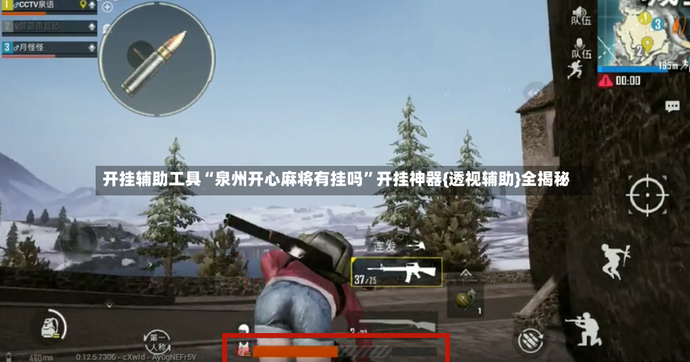 开挂辅助工具“泉州开心麻将有挂吗”开挂神器{透视辅助}全揭秘