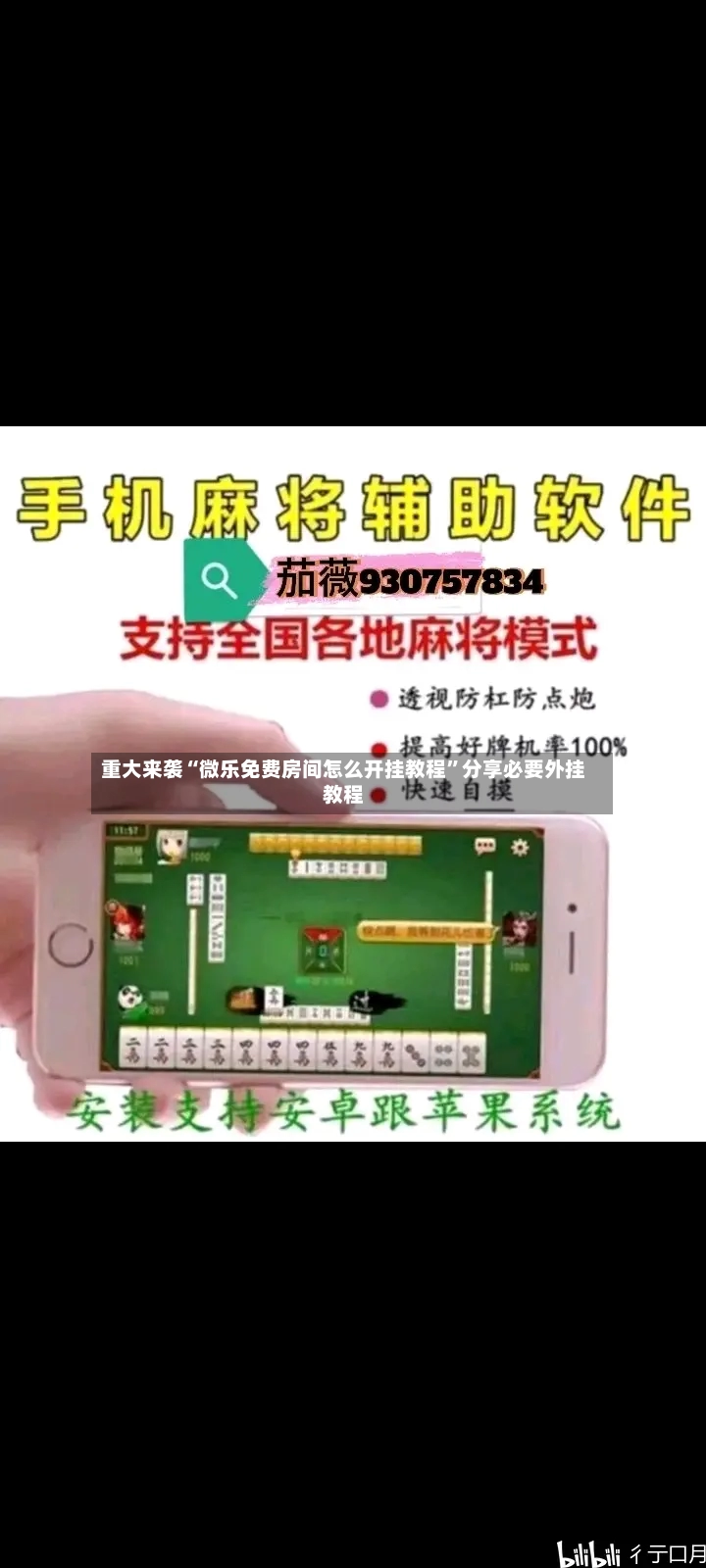 重大来袭“微乐免费房间怎么开挂教程”分享必要外挂教程