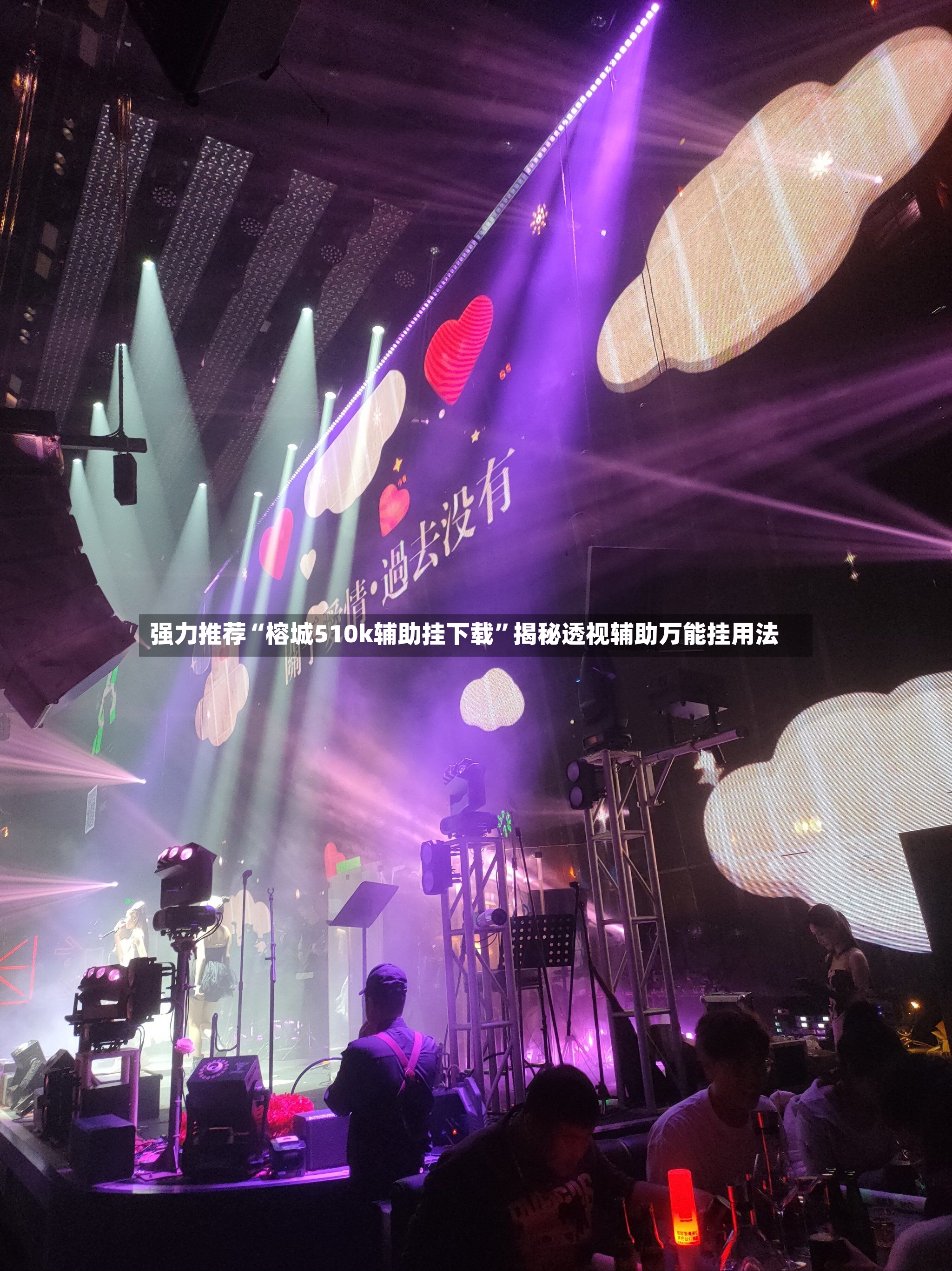 强力推荐“榕城510k辅助挂下载”揭秘透视辅助万能挂用法-第2张图片