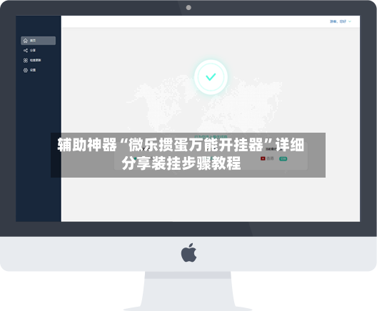 辅助神器“微乐掼蛋万能开挂器”详细分享装挂步骤教程-第2张图片