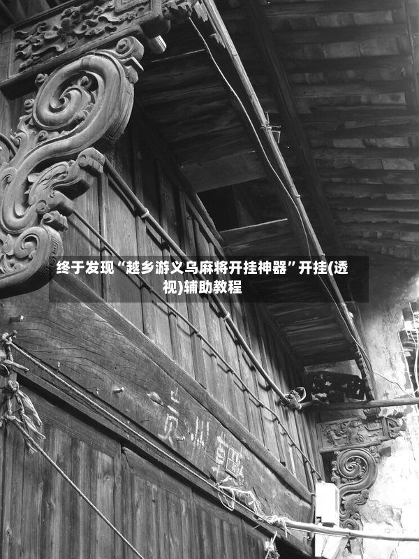 终于发现“越乡游义乌麻将开挂神器	”开挂(透视)辅助教程-第2张图片
