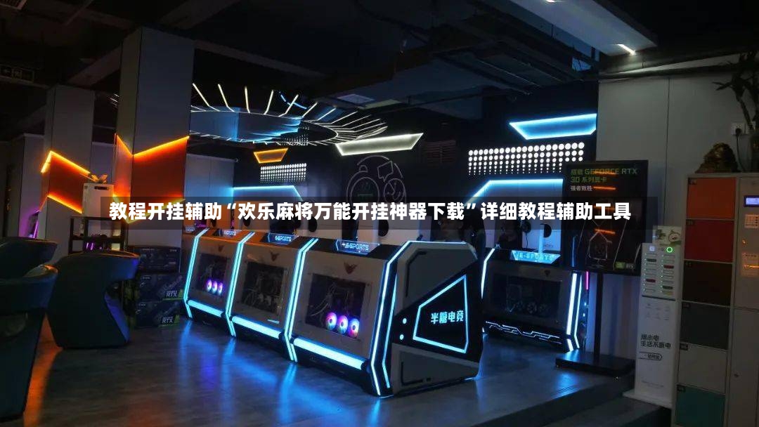 教程开挂辅助“欢乐麻将万能开挂神器下载”详细教程辅助工具-第2张图片