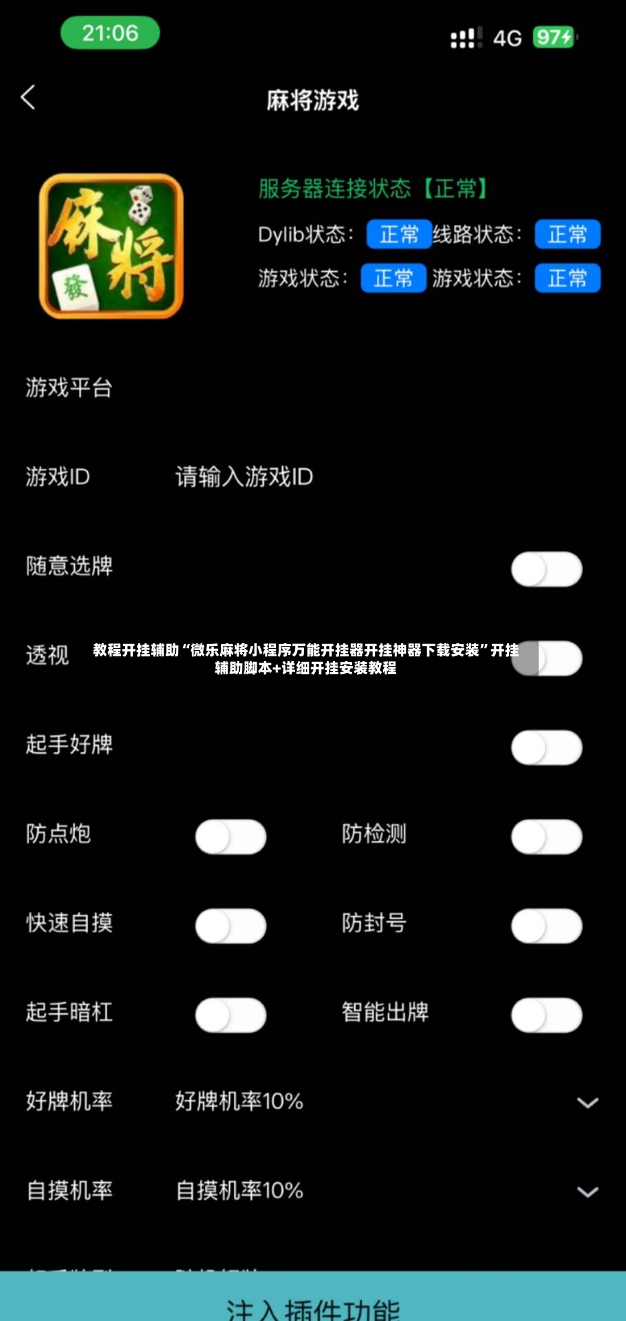 教程开挂辅助“微乐麻将小程序万能开挂器开挂神器下载安装	”开挂辅助脚本+详细开挂安装教程-第2张图片