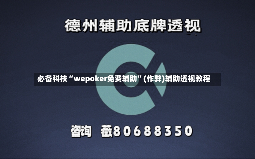 必备科技“wepoker免费辅助	”(作弊)辅助透视教程-第2张图片
