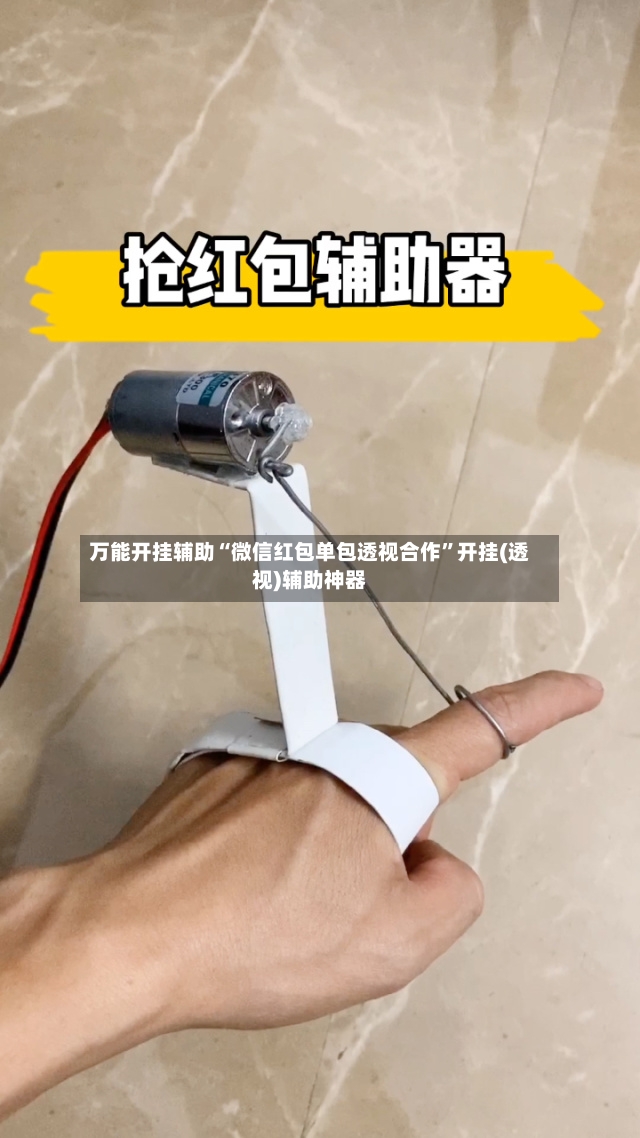 万能开挂辅助“微信红包单包透视合作	”开挂(透视)辅助神器-第2张图片