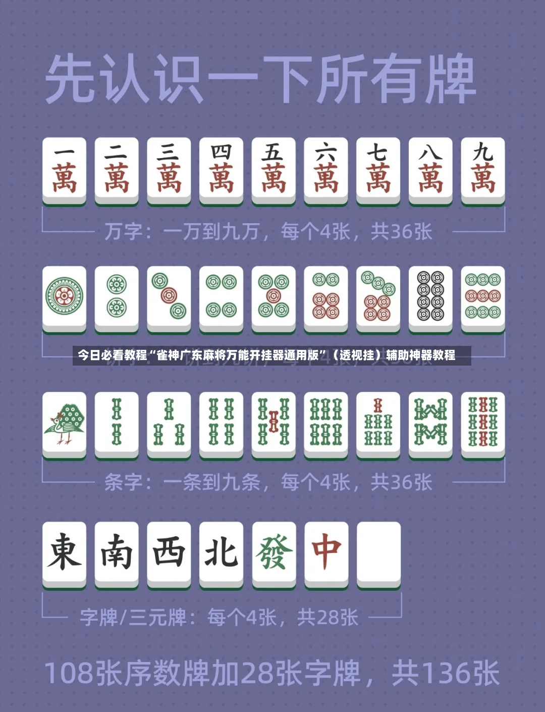 今日必看教程“雀神广东麻将万能开挂器通用版”（透视挂）辅助神器教程