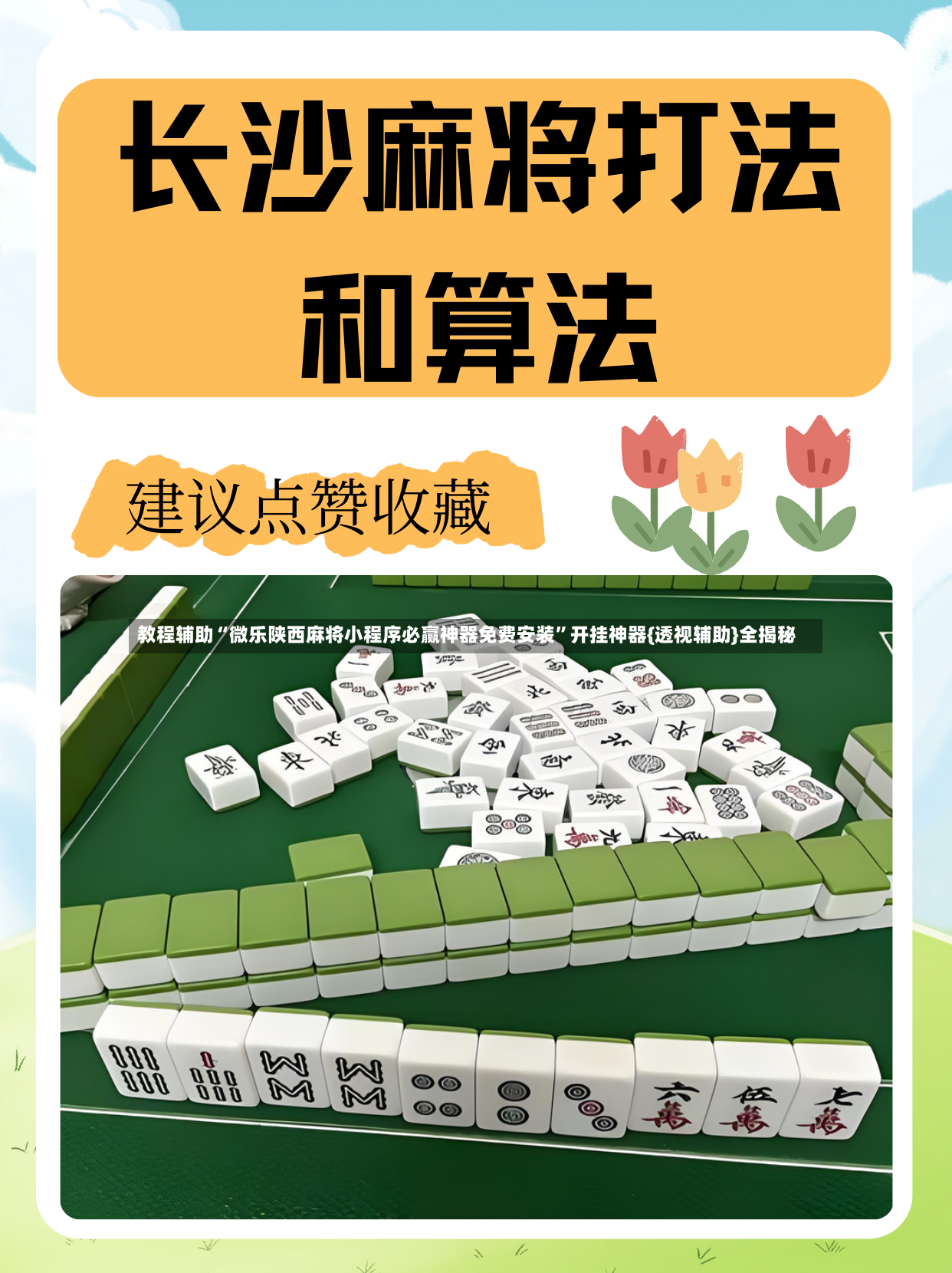 教程辅助“微乐陕西麻将小程序必赢神器免费安装”开挂神器{透视辅助}全揭秘-第2张图片