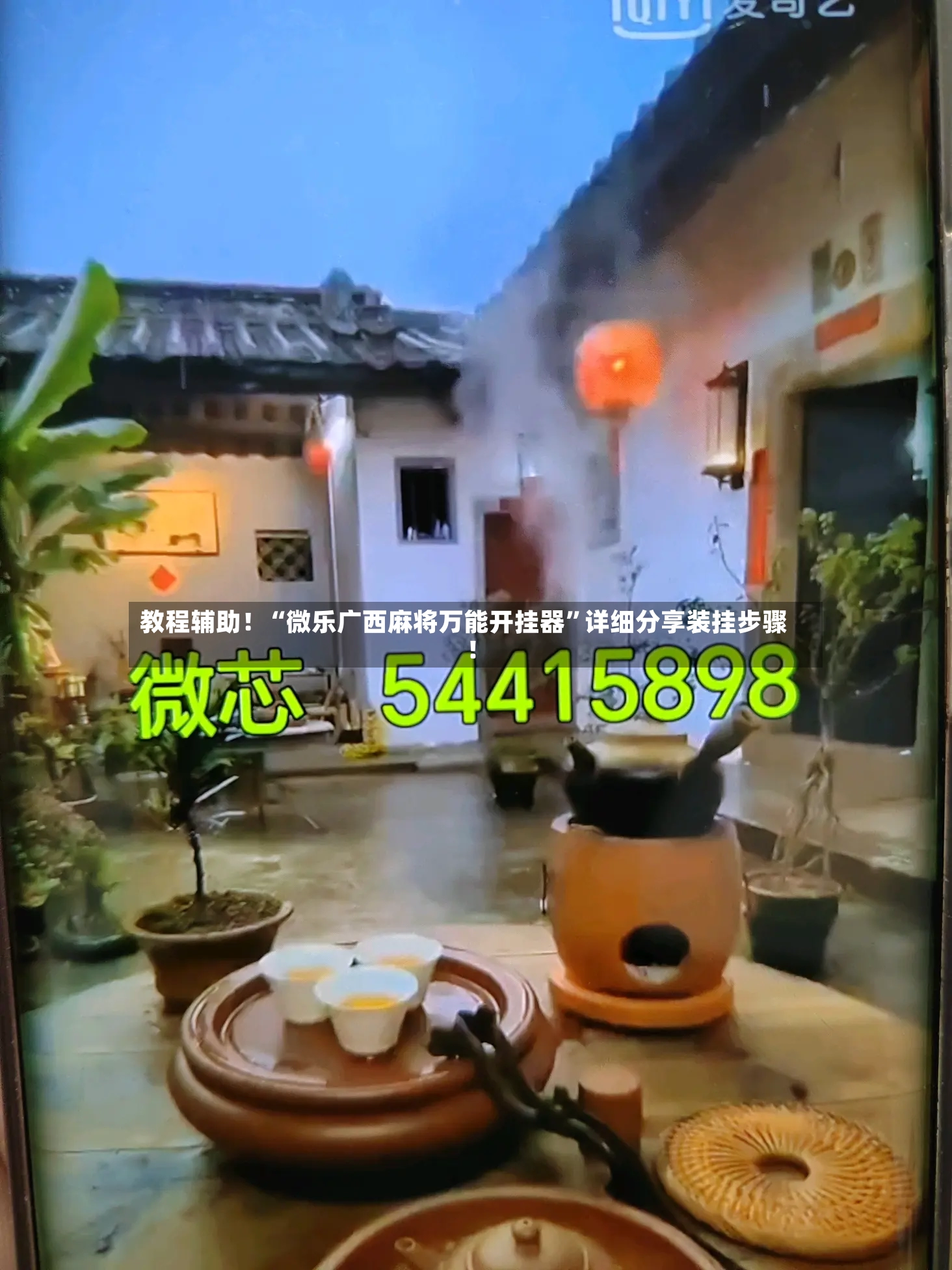 教程辅助！“微乐广西麻将万能开挂器”详细分享装挂步骤!-第2张图片