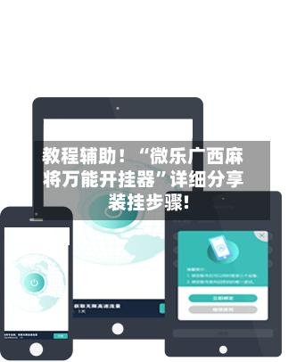 教程辅助！“微乐广西麻将万能开挂器”详细分享装挂步骤!-第3张图片