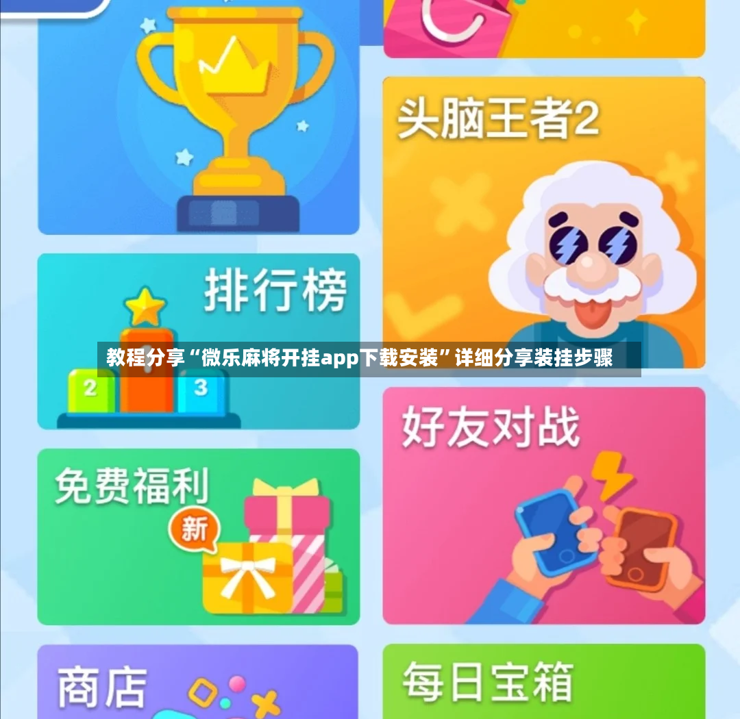 教程分享“微乐麻将开挂app下载安装”详细分享装挂步骤