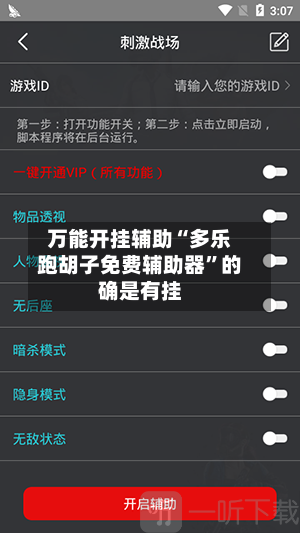万能开挂辅助“多乐跑胡子免费辅助器”的确是有挂