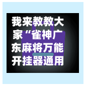 我来教教大家“雀神广东麻将万能开挂器通用版”详细开挂教程分享-第2张图片