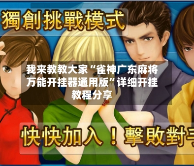 我来教教大家“雀神广东麻将万能开挂器通用版”详细开挂教程分享