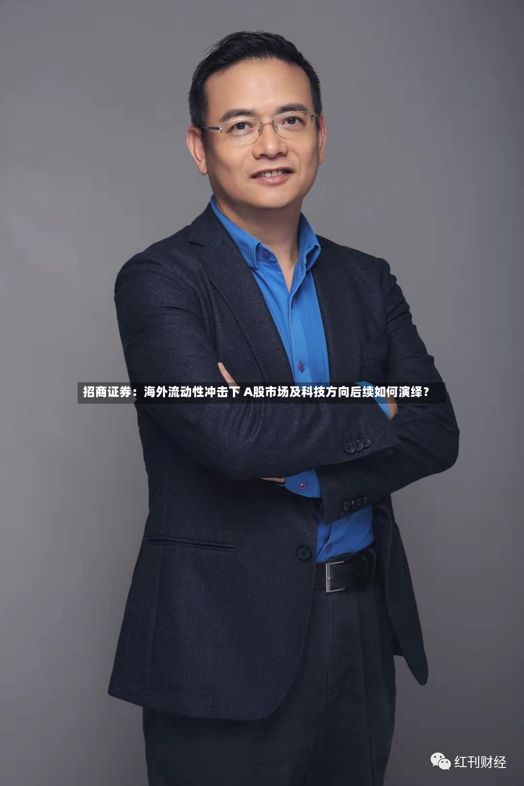 招商证券:海外流动性冲击下 A股市场及科技方向后续如何演绎?-第2张图片
