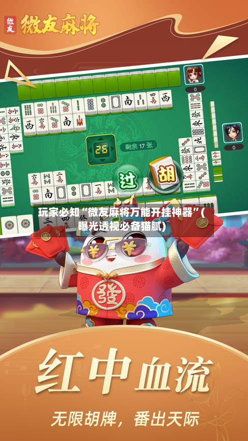 玩家必知“微友麻将万能开挂神器”(曝光透视必备猫腻)