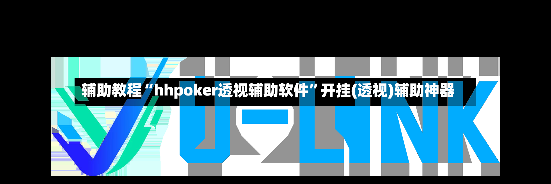 辅助教程“hhpoker透视辅助软件”开挂(透视)辅助神器-第3张图片