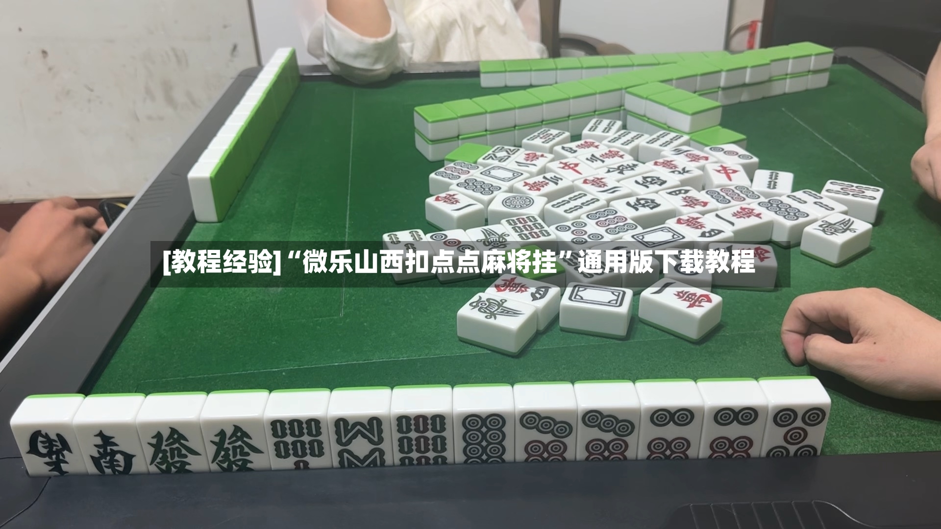 [教程经验]“微乐山西扣点点麻将挂”通用版下载教程-第3张图片