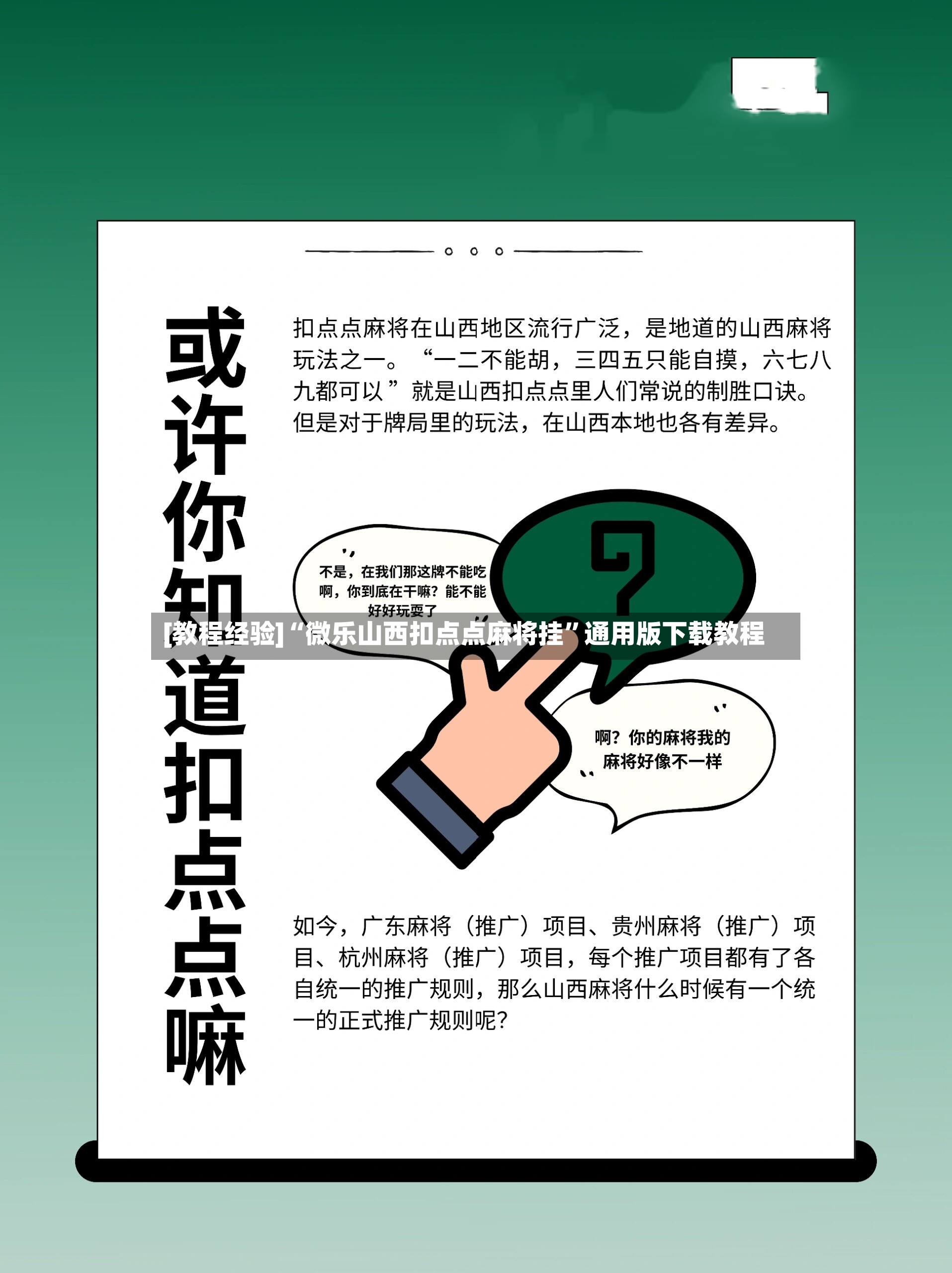 [教程经验]“微乐山西扣点点麻将挂”通用版下载教程-第2张图片