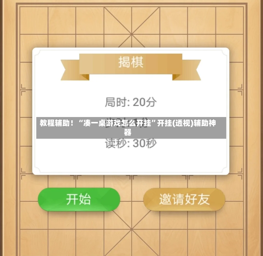 教程辅助！“凑一桌游戏怎么开挂”开挂(透视)辅助神器-第2张图片