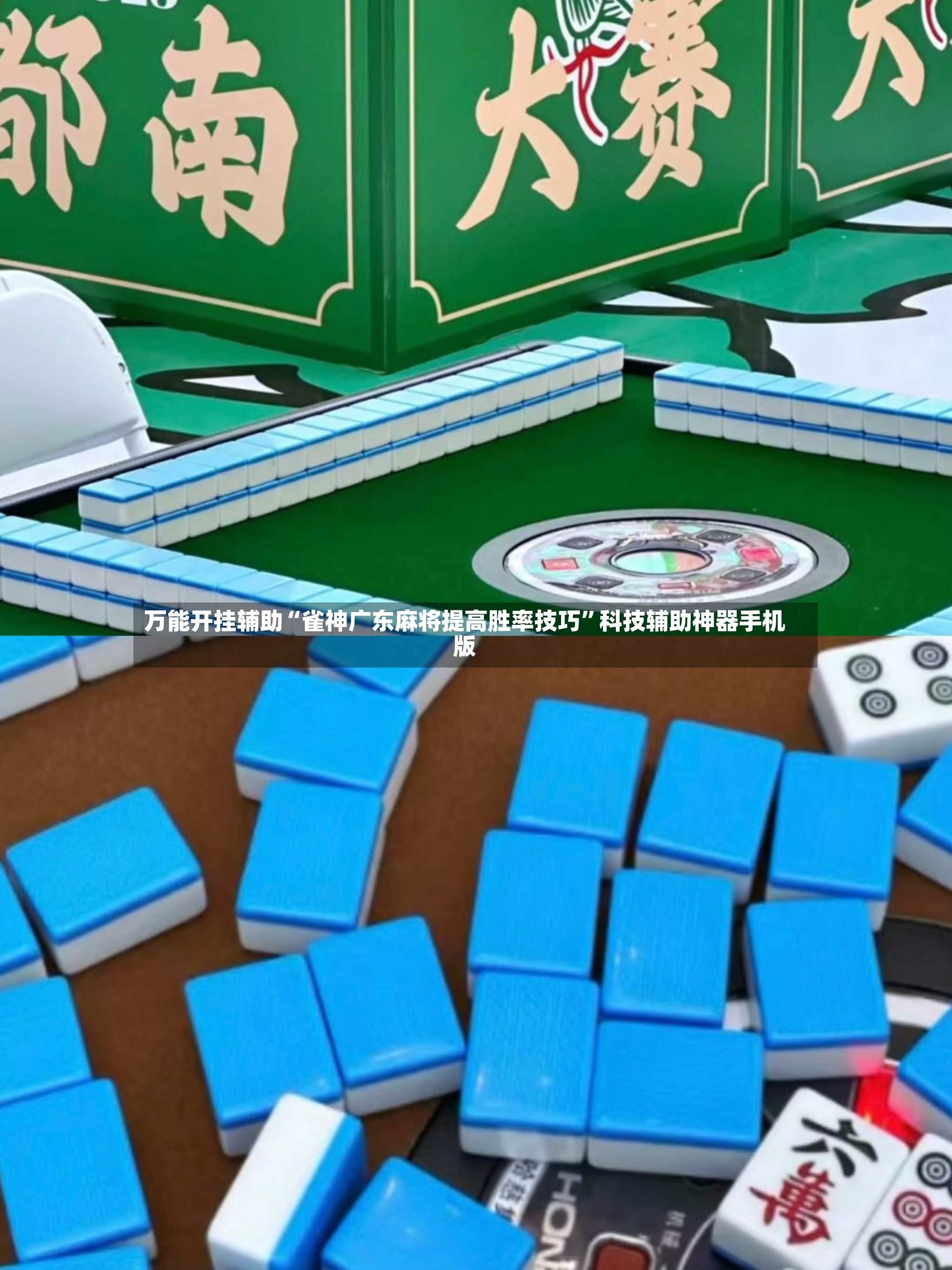 万能开挂辅助“雀神广东麻将提高胜率技巧	”科技辅助神器手机版-第2张图片