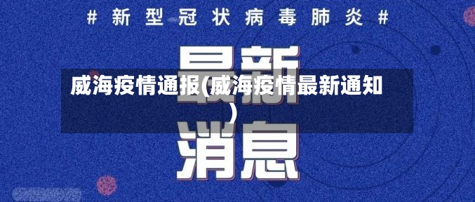 威海疫情通报(威海疫情最新通知)-第3张图片