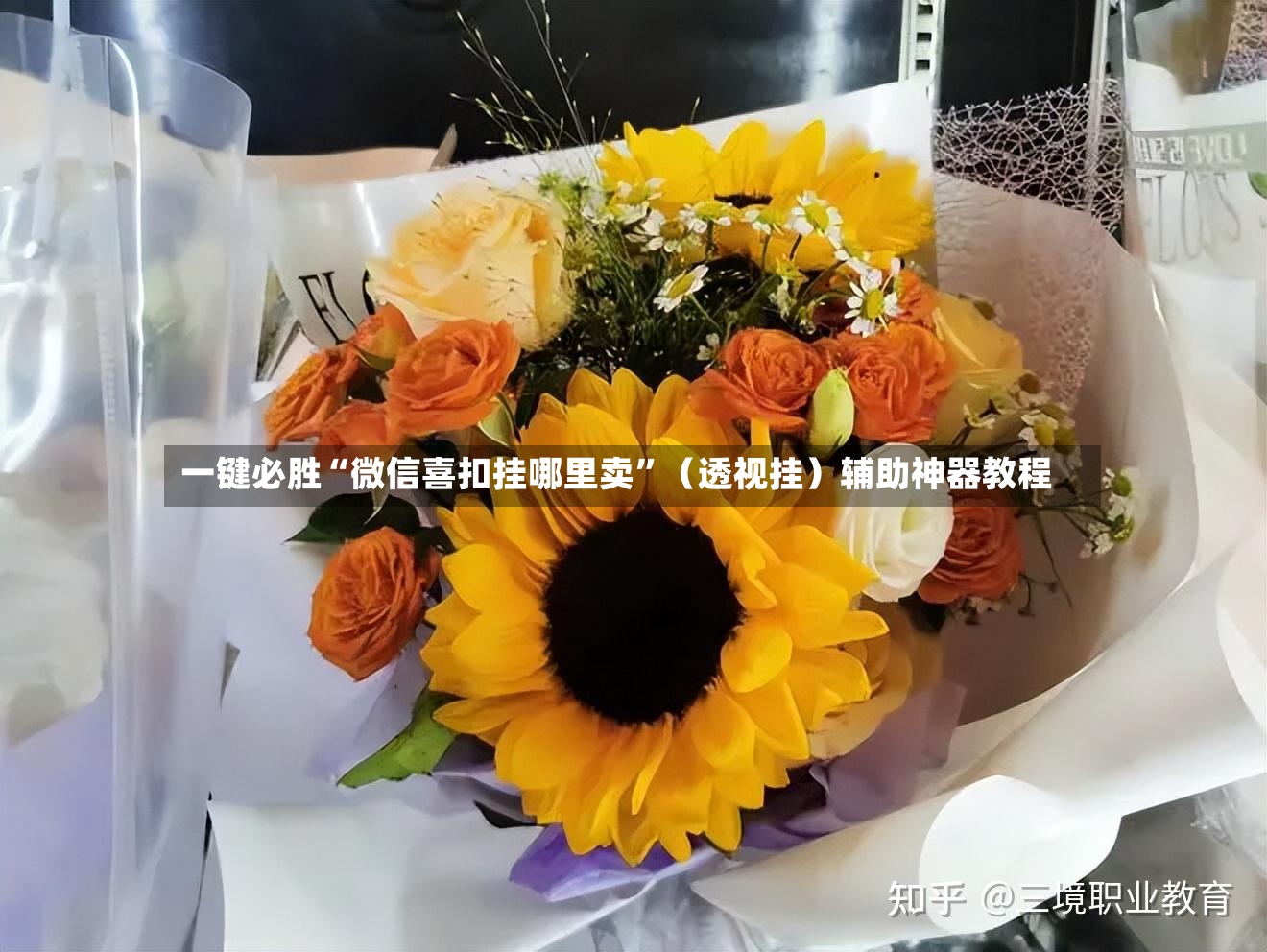 一键必胜“微信喜扣挂哪里卖”（透视挂）辅助神器教程-第2张图片