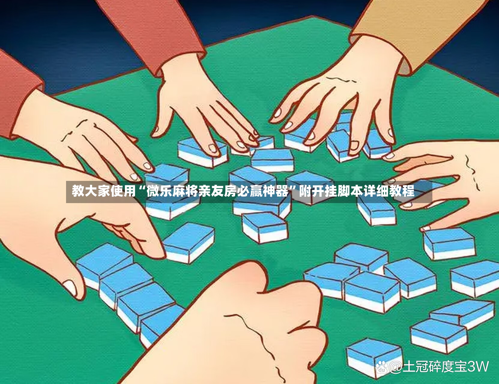 教大家使用“微乐麻将亲友房必赢神器	”附开挂脚本详细教程-第2张图片