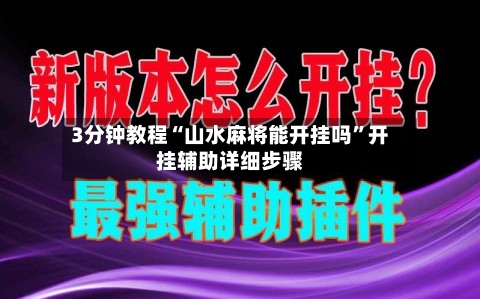 3分钟教程“山水麻将能开挂吗”开挂辅助详细步骤-第2张图片