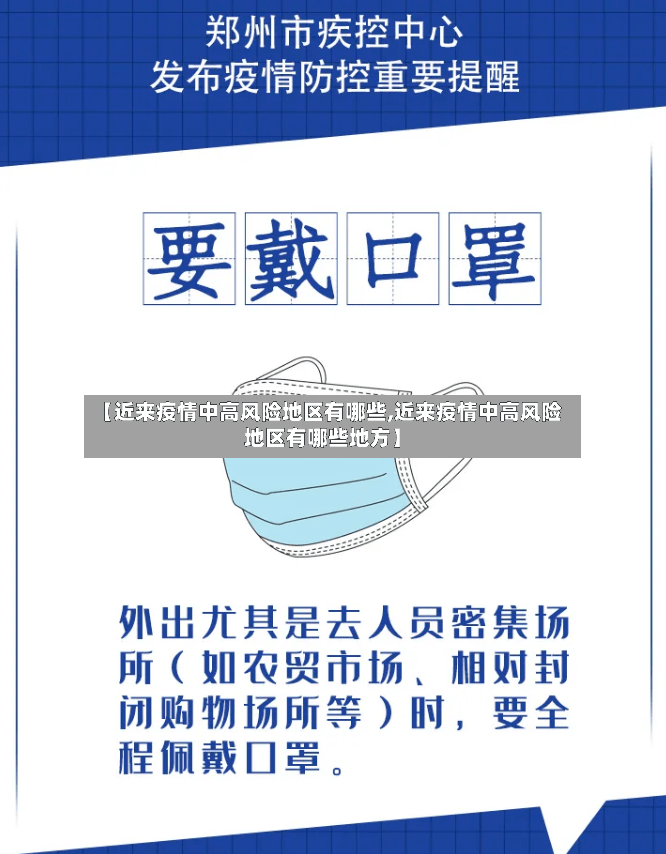 【近来疫情中高风险地区有哪些,近来疫情中高风险地区有哪些地方】-第2张图片