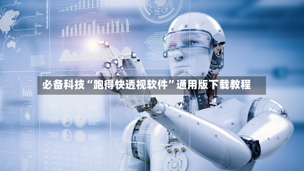 必备科技“跑得快透视软件	”通用版下载教程-第2张图片